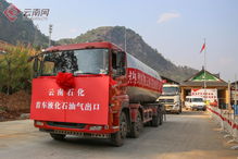 50噸液化石油氣運(yùn)進(jìn)緬甸 中國(guó)石油液化氣產(chǎn)品云南出口通道正式打通